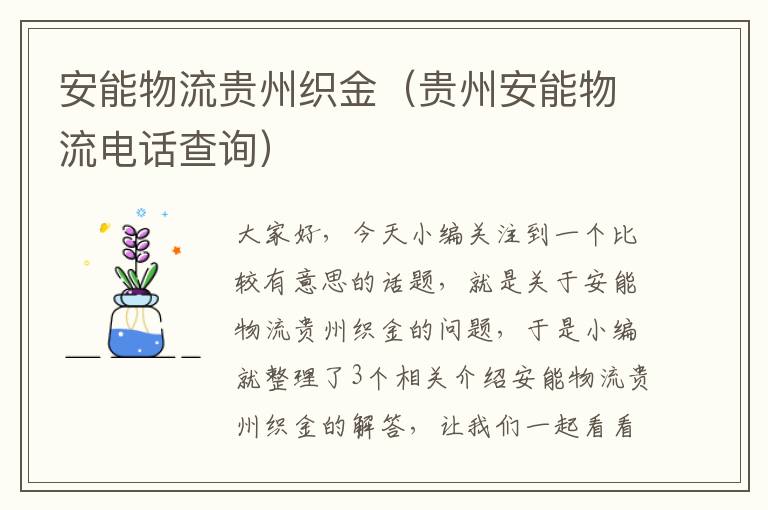 安能物流贵州织金（贵州安能物流电话查询）