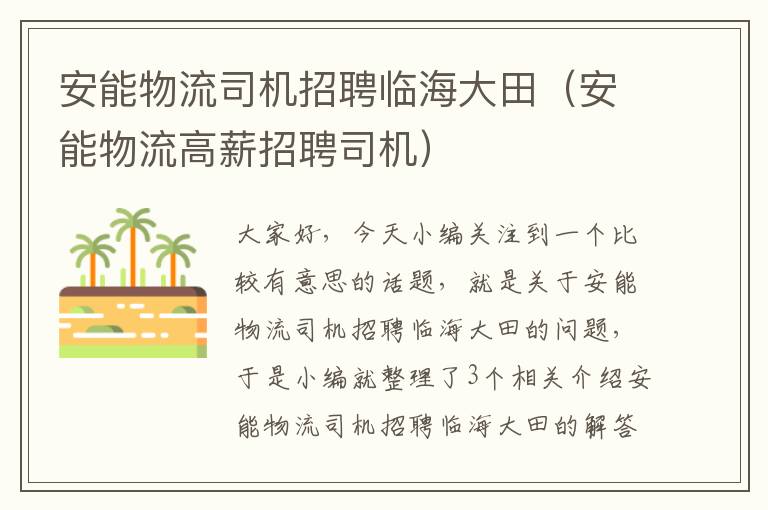 安能物流司机招聘临海大田（安能物流高薪招聘司机）