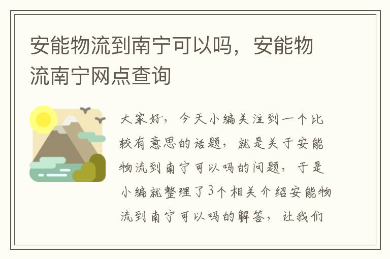 安能物流到南宁可以吗，安能物流南宁网点查询