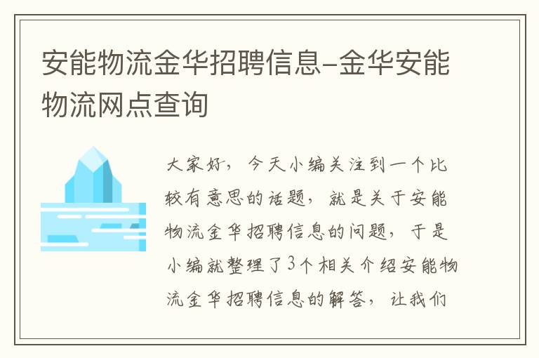 安能物流金华招聘信息-金华安能物流网点查询