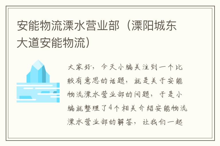 安能物流溧水营业部（溧阳城东大道安能物流）