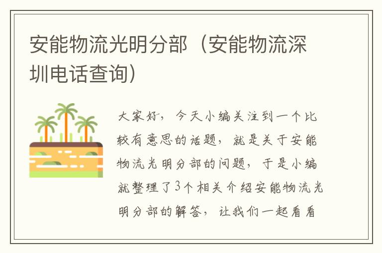 安能物流光明分部（安能物流深圳电话查询）