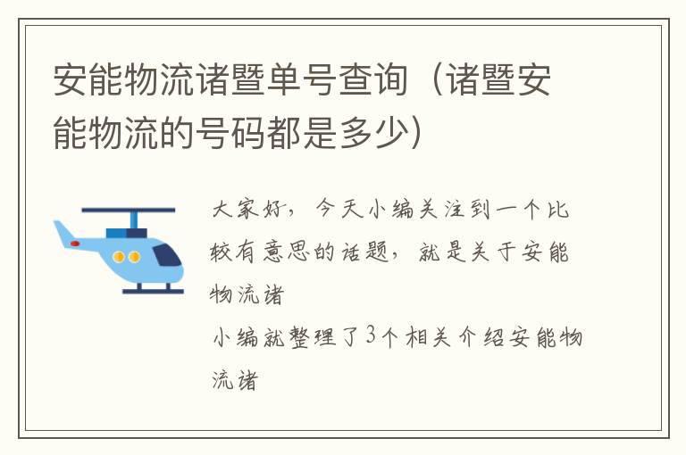 安能物流诸暨单号查询（诸暨安能物流的号码都是多少）