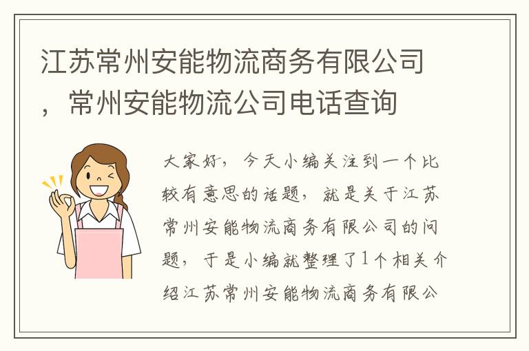 江苏常州安能物流商务有限公司，常州安能物流公司电话查询