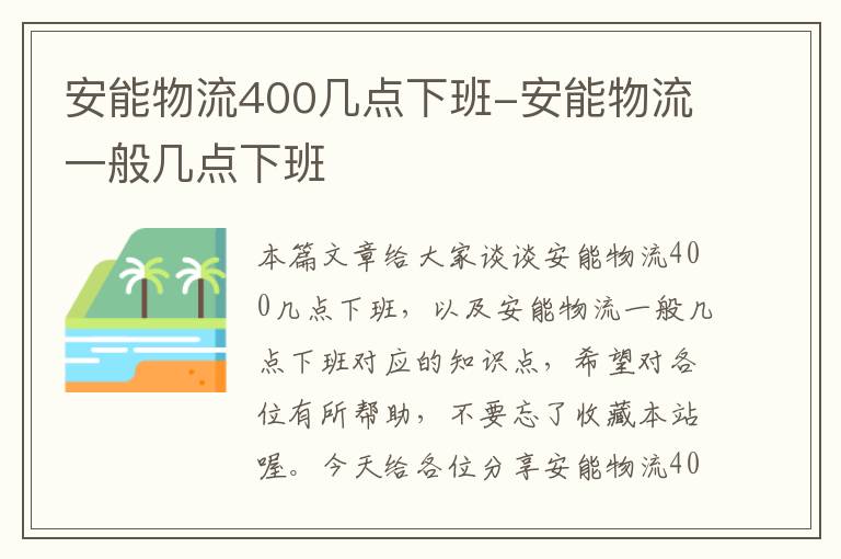 安能物流400几点下班-安能物流一般几点下班