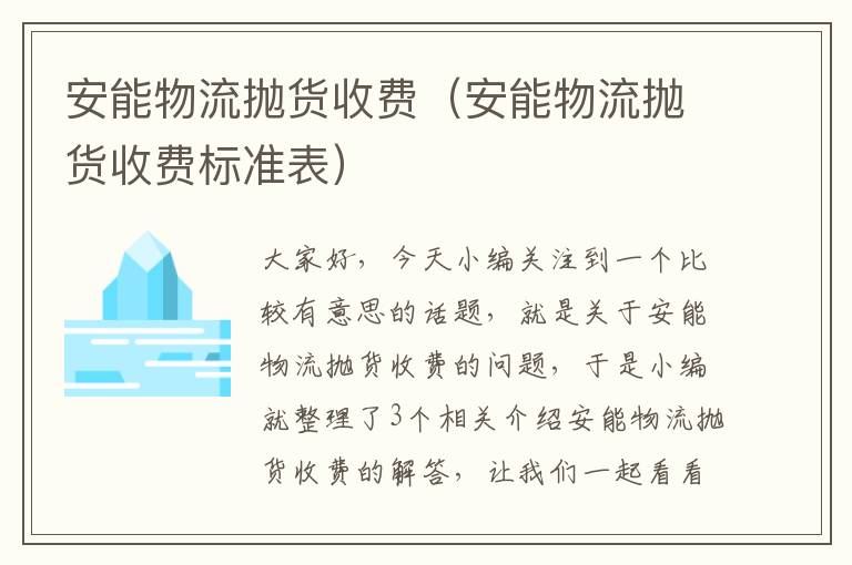 安能物流抛货收费（安能物流抛货收费标准表）