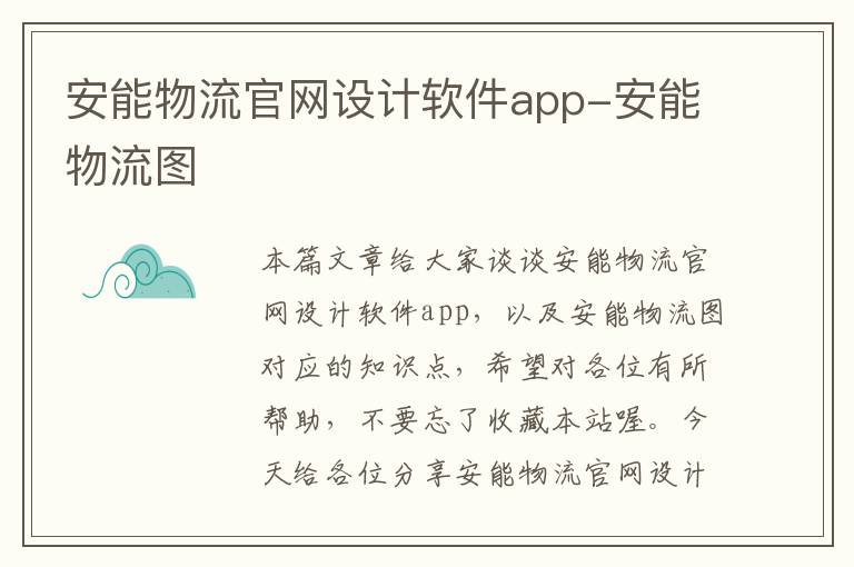 安能物流官网设计软件app-安能物流图