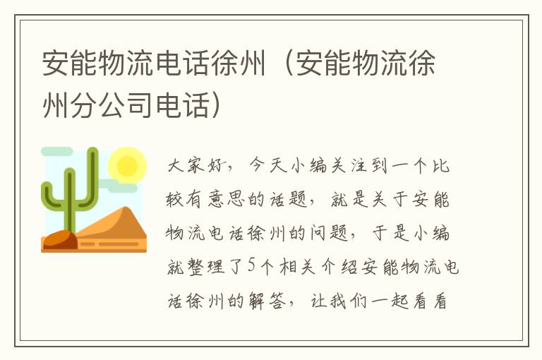 安能物流电话徐州（安能物流徐州分公司电话）