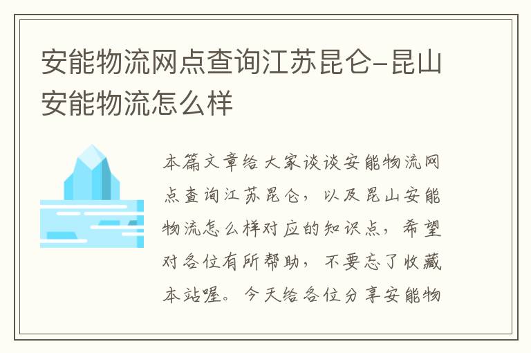 安能物流网点查询江苏昆仑-昆山安能物流怎么样