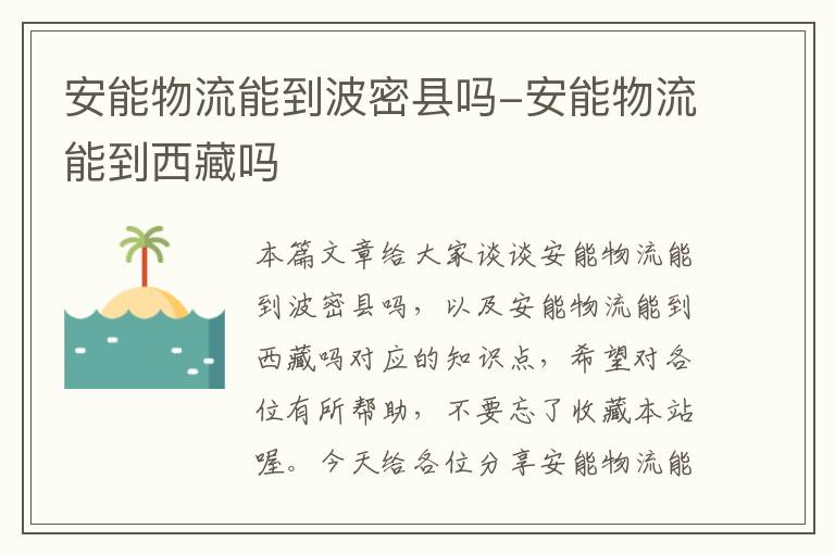 安能物流能到波密县吗-安能物流能到西藏吗