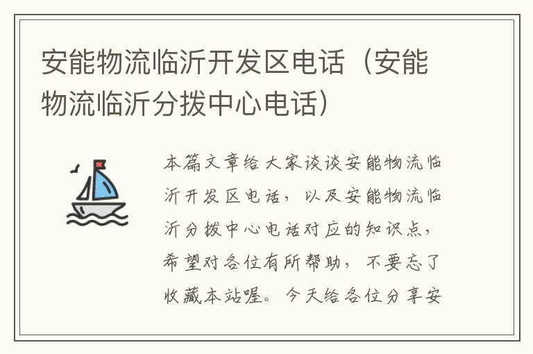 安能物流临沂开发区电话（安能物流临沂分拨中心电话）