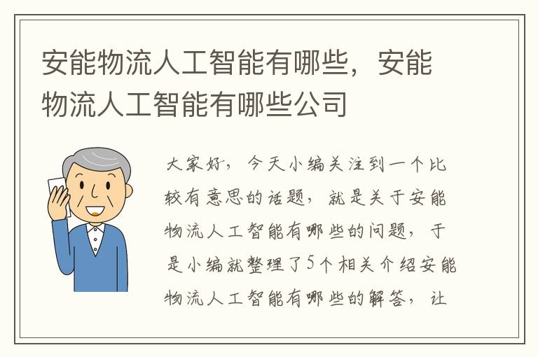 安能物流人工智能有哪些，安能物流人工智能有哪些公司