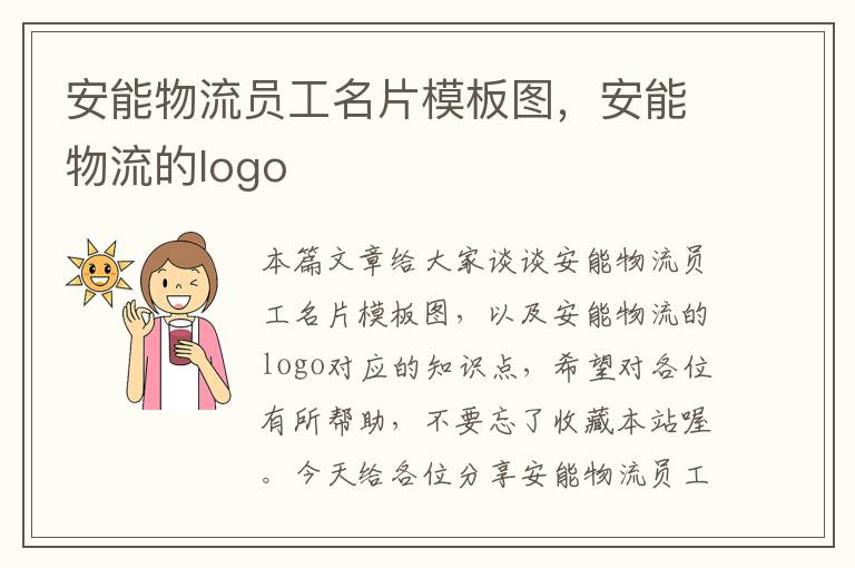 安能物流员工名片模板图，安能物流的logo