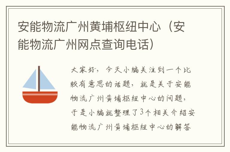 安能物流广州黄埔枢纽中心（安能物流广州网点查询电话）