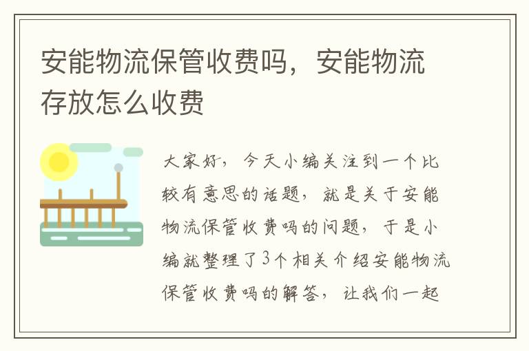 安能物流保管收费吗，安能物流存放怎么收费