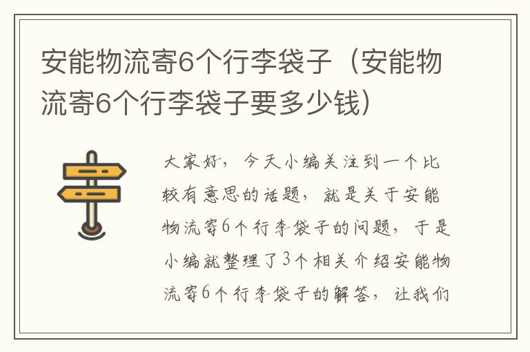 安能物流寄6个行李袋子（安能物流寄6个行李袋子要多少钱）