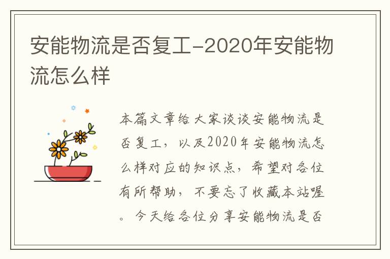 安能物流是否复工-2020年安能物流怎么样