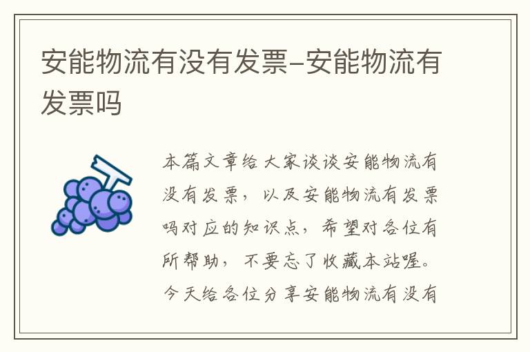 安能物流有没有发票-安能物流有发票吗