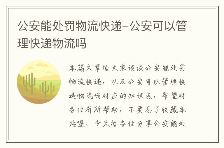 公安能处罚物流快递-公安可以管理快递物流吗