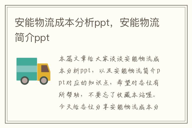 安能物流成本分析ppt，安能物流简介ppt