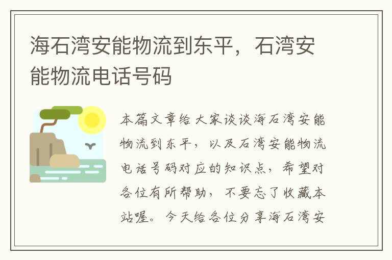 海石湾安能物流到东平，石湾安能物流电话号码