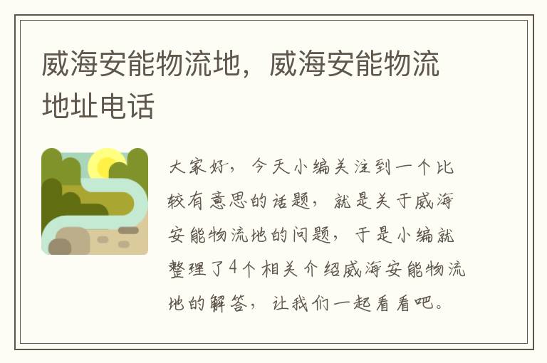 威海安能物流地，威海安能物流地址电话