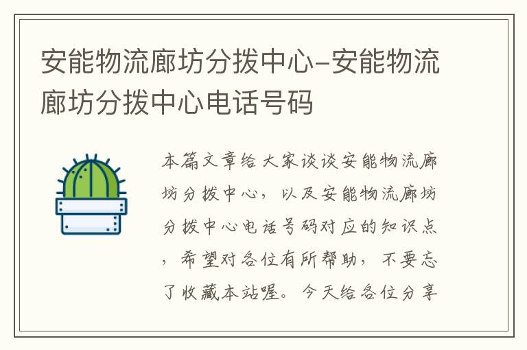 安能物流廊坊分拨中心-安能物流廊坊分拨中心电话号码