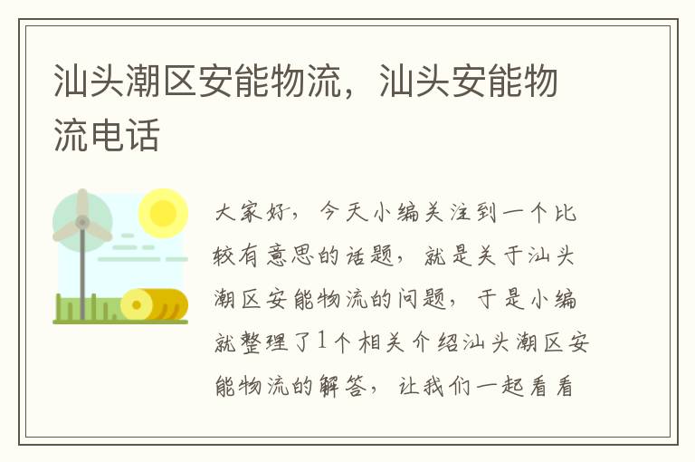 汕头潮区安能物流，汕头安能物流电话