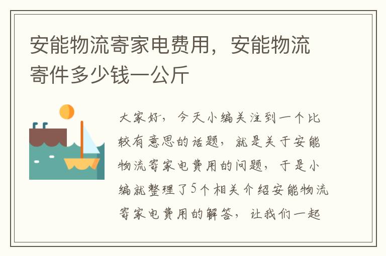 安能物流寄家电费用，安能物流寄件多少钱一公斤