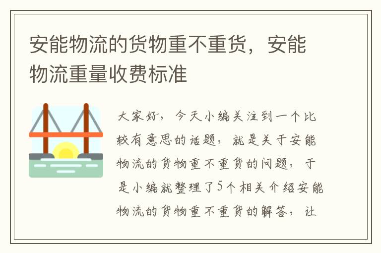 安能物流的货物重不重货，安能物流重量收费标准