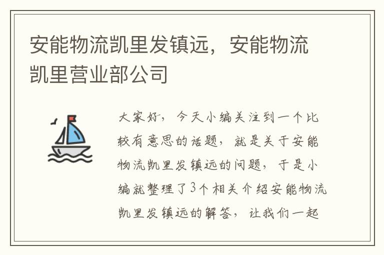 安能物流凯里发镇远，安能物流凯里营业部公司