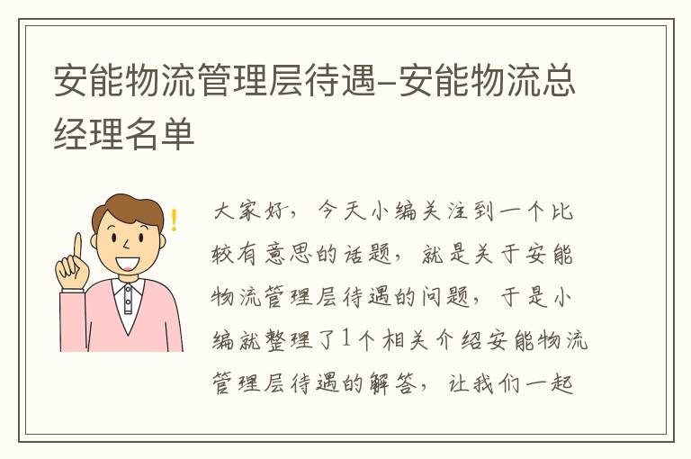 安能物流管理层待遇-安能物流总经理名单