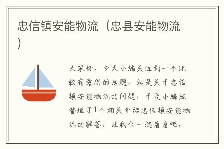 忠信镇安能物流（忠县安能物流）