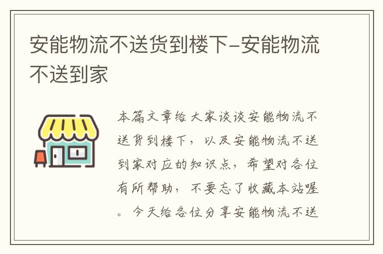 安能物流不送货到楼下-安能物流不送到家