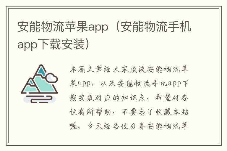 安能物流苹果app（安能物流手机app下载安装）