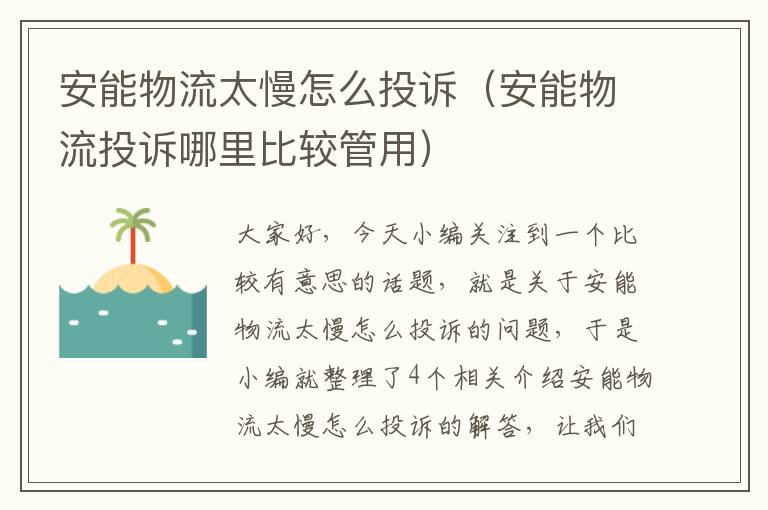 安能物流太慢怎么投诉（安能物流投诉哪里比较管用）