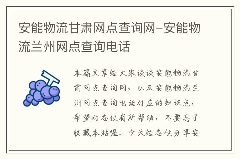 安能物流甘肃网点查询网-安能物流兰州网点查询电话