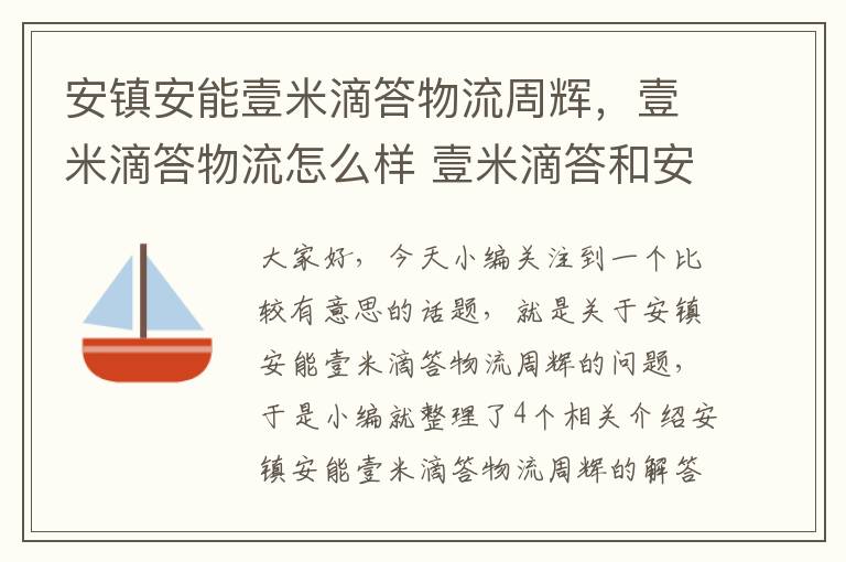 安镇安能壹米滴答物流周辉，壹米滴答物流怎么样 壹米滴答和安能哪个好