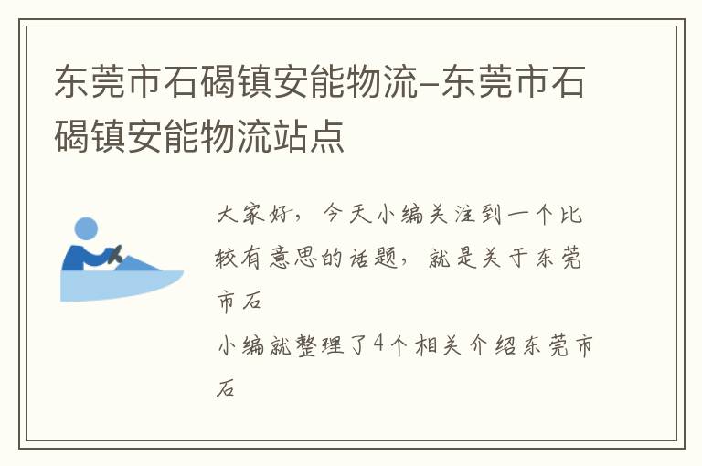 东莞市石碣镇安能物流-东莞市石碣镇安能物流站点