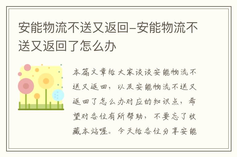 安能物流不送又返回-安能物流不送又返回了怎么办