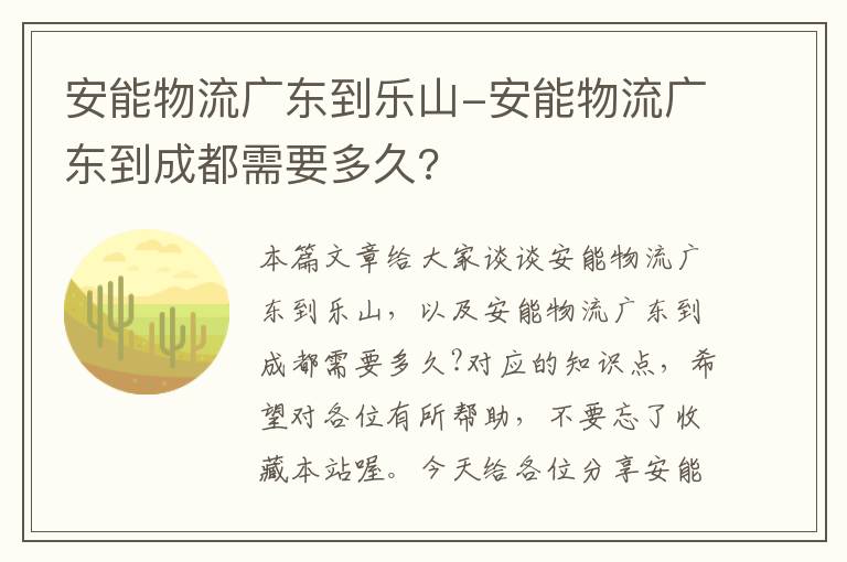 安能物流广东到乐山-安能物流广东到成都需要多久?