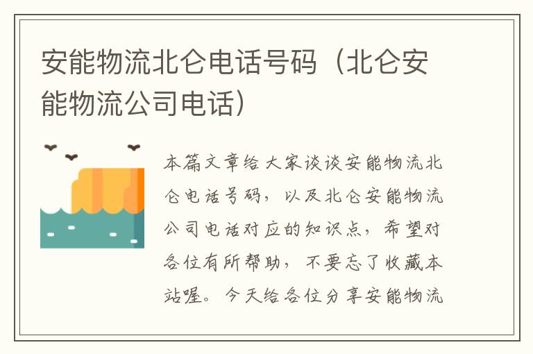 安能物流北仑电话号码（北仑安能物流公司电话）