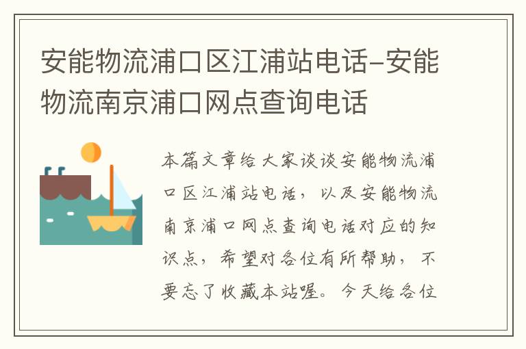 安能物流浦口区江浦站电话-安能物流南京浦口网点查询电话