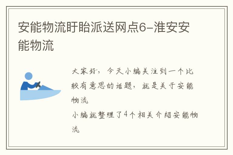 安能物流盱眙派送网点6-淮安安能物流