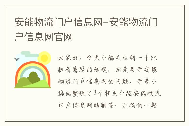 安能物流门户信息网-安能物流门户信息网官网