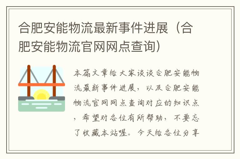 合肥安能物流最新事件进展（合肥安能物流官网网点查询）