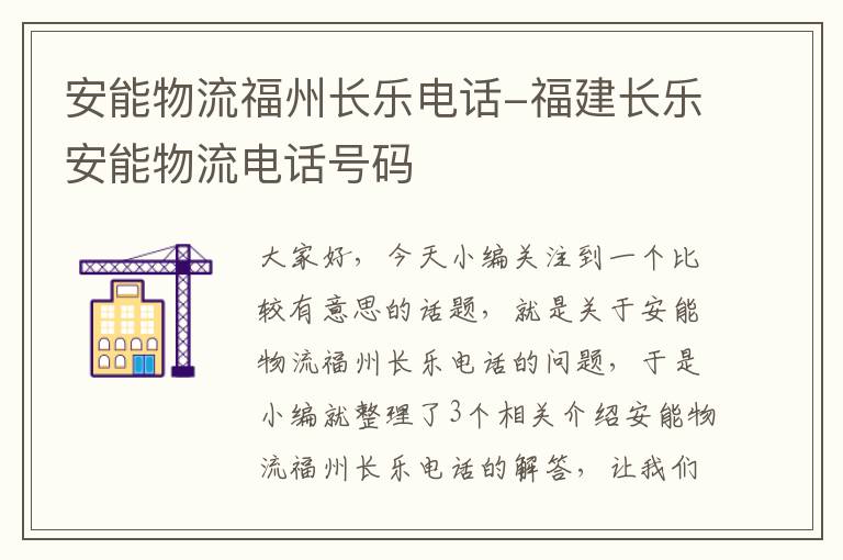 安能物流福州长乐电话-福建长乐安能物流电话号码