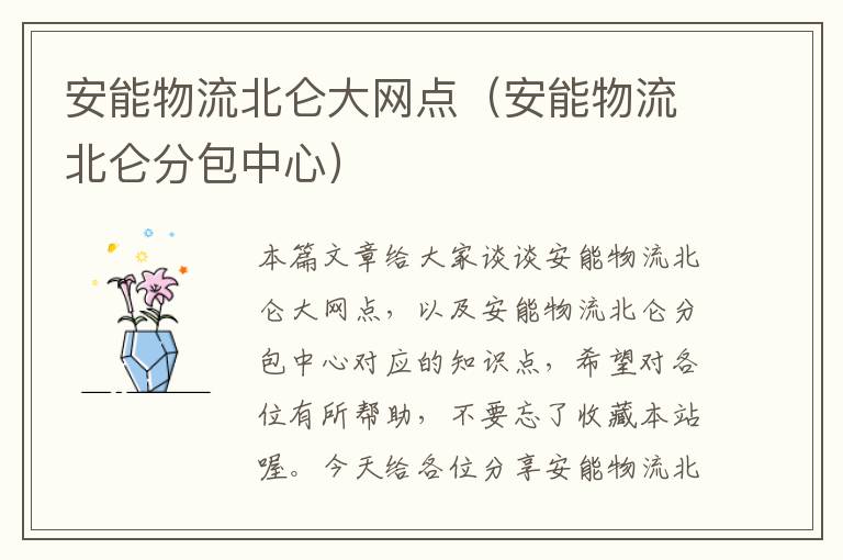 安能物流北仑大网点（安能物流北仑分包中心）