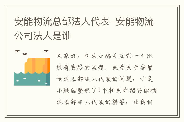 安能物流总部法人代表-安能物流公司法人是谁