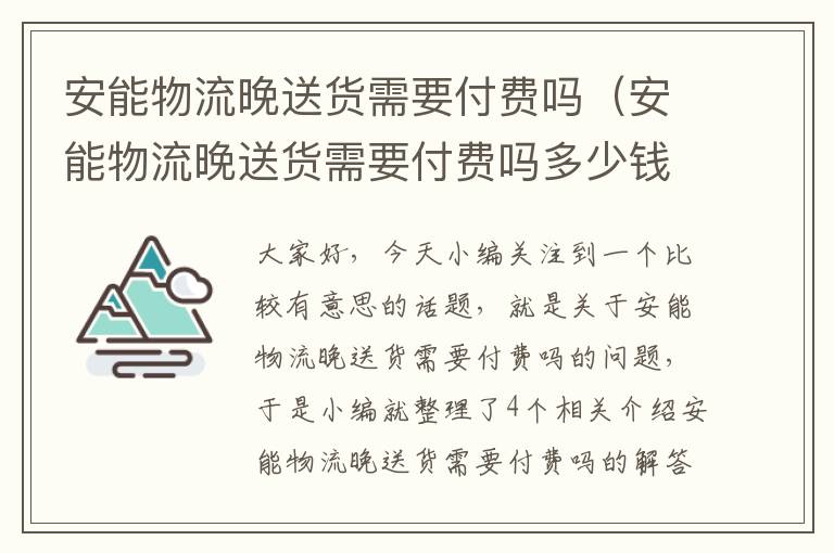 安能物流晚送货需要付费吗（安能物流晚送货需要付费吗多少钱）